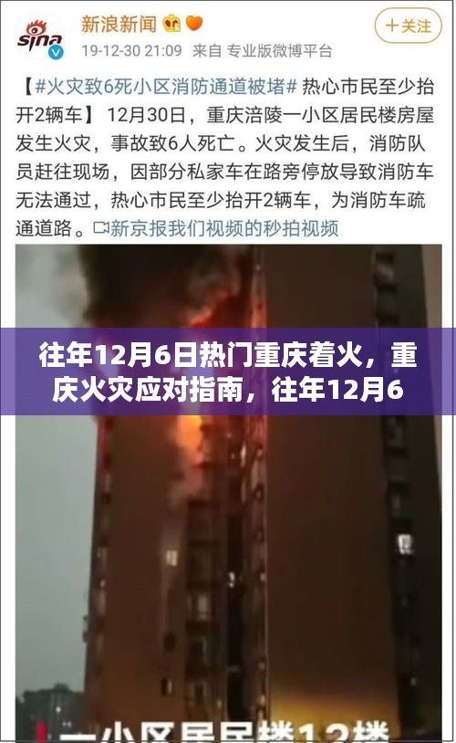 往年12月6日重慶火災(zāi)應(yīng)對(duì)指南與應(yīng)急處理全攻略