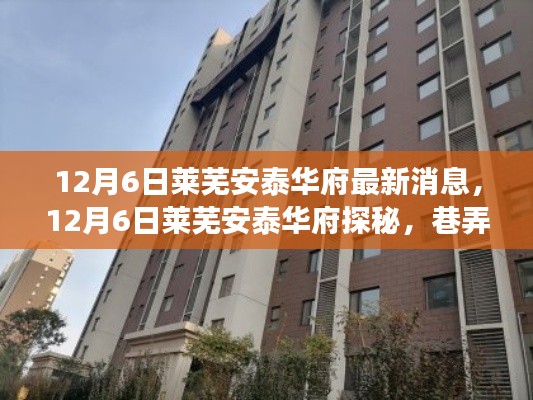 揭秘萊蕪安泰華府，巷弄美食天堂的獨(dú)特小店最新動(dòng)態(tài)