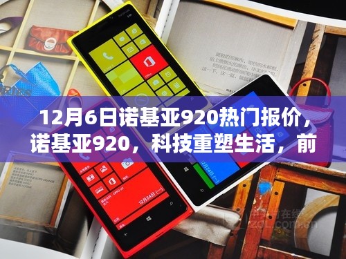 諾基亞920重塑科技生活，前沿體驗(yàn)與熱門報(bào)價(jià)一網(wǎng)打盡