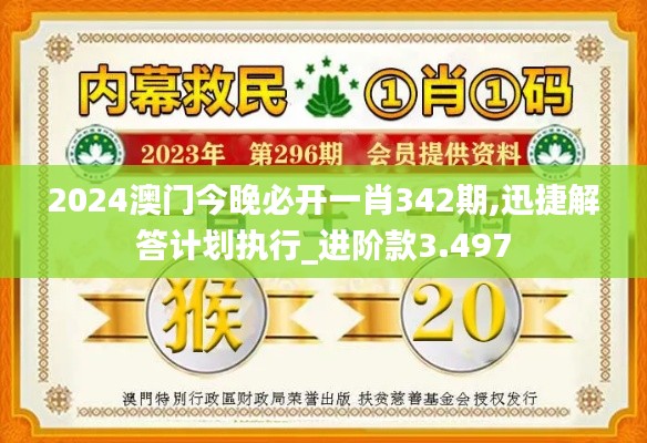 2024澳門今晚必開一肖342期,迅捷解答計劃執(zhí)行_進階款3.497