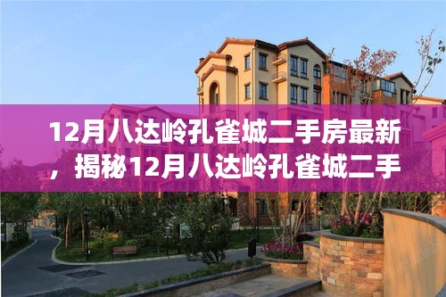 揭秘，12月八達(dá)嶺孔雀城二手房最新科技革新，顛覆居住體驗(yàn)！