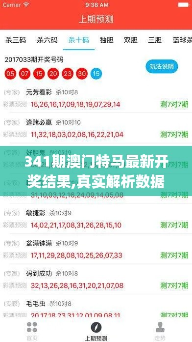 341期澳門(mén)特馬最新開(kāi)獎(jiǎng)結(jié)果,真實(shí)解析數(shù)據(jù)_安卓版2.993