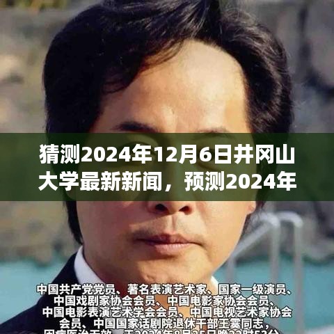 2024年井岡山大學未來展望，最新動態(tài)與新聞預(yù)測