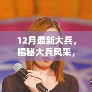 揭秘大兵風采，十二月最新動態(tài)與成長之路聚焦報道