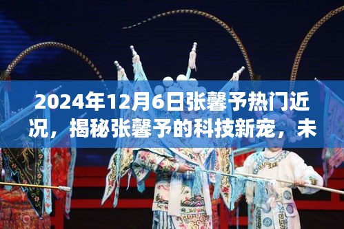 揭秘張馨予的科技新寵，2024年高科技產(chǎn)品引領(lǐng)未來(lái)生活