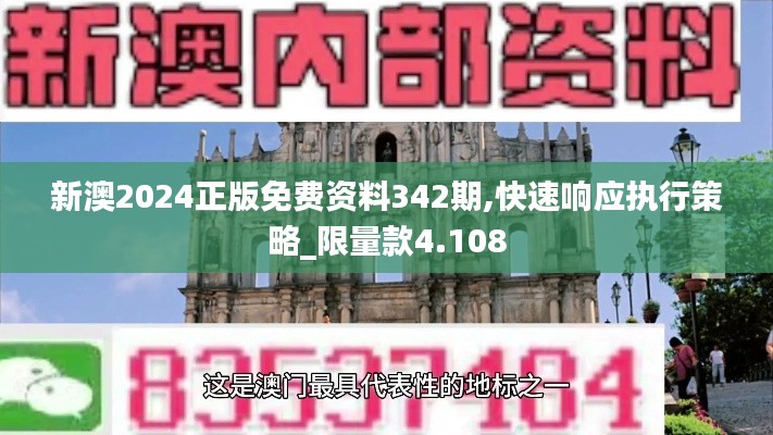 新澳2024正版免費資料342期,快速響應(yīng)執(zhí)行策略_限量款4.108