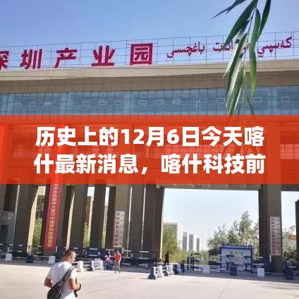 歷史上的今天與未來(lái)，喀什科技前沿引領(lǐng)生活變革，全新高科技產(chǎn)品發(fā)布