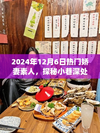 嬌妻素人美食秘境，小巷深處的美食奇遇，2024年12月6日探秘之旅