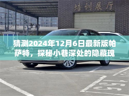獨家猜想揭秘，探秘隱藏瑰寶，揭秘2024年最新版帕薩特特色與小店的奇遇之旅
