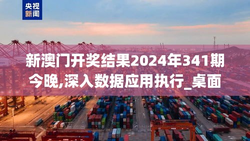 新澳門開獎結(jié)果2024年341期今晚,深入數(shù)據(jù)應(yīng)用執(zhí)行_桌面版9.375