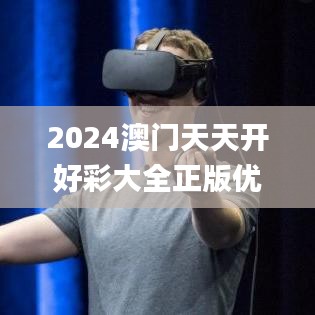 2024澳門天天開好彩大全正版優(yōu)勢(shì)評(píng)測(cè)341期,迅速執(zhí)行計(jì)劃設(shè)計(jì)_Holo2.849