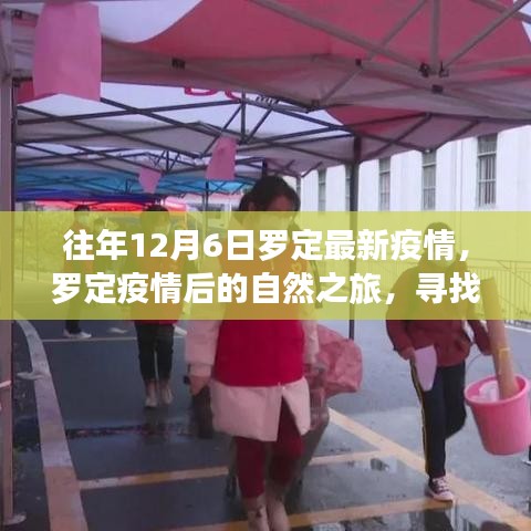 羅定疫情后的自然之旅，尋找內(nèi)心的寧?kù)o與力量之旅