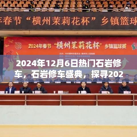 探尋石巖修車技藝的魅力，2024年石巖修車盛典盛大開啟！