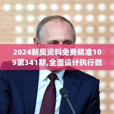 2024新奧資料免費(fèi)精準(zhǔn)109第341期,全面設(shè)計(jì)執(zhí)行數(shù)據(jù)_M版3.275