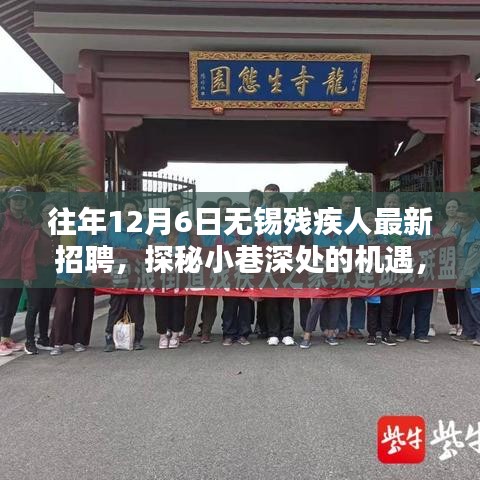 探秘小巷深處的機(jī)遇，無(wú)錫殘疾人招聘新風(fēng)尚揭曉，歷年最新招聘信息匯總