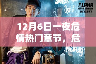 危情之夜，深度解析十二月六日熱門章節(jié)