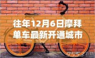 摩拜單車歷年12月6日新開通城市回顧，聚焦其擴展步伐系列報道