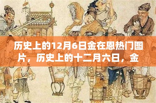 歷史上的12月6日金在恩璀璨瞬間，熱門圖片誕生之旅