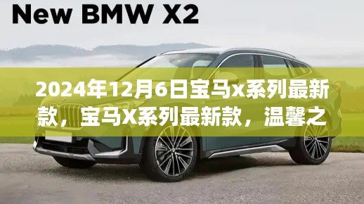 寶馬X系列最新款，開啟未來豪華之旅的起點