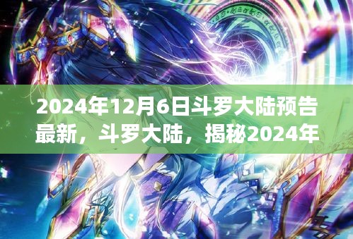揭秘斗羅大陸傳奇世界，最新預告背后的故事，帶你領(lǐng)略未知奇幻世界（2024年12月6日）
