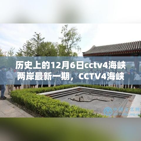 CCTV4海峽兩岸揭秘歷史，輕松掌握觀看全攻略——?dú)v史上的12月6日最新一期揭秘！