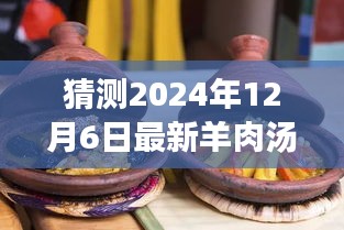冬日奇遇，溫馨時(shí)光下的最新羊肉湯猜想