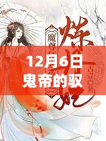 馭獸狂妃，鬼帝之寵十二月六日傳奇免費(fèi)閱讀全文熱門(mén)上線
