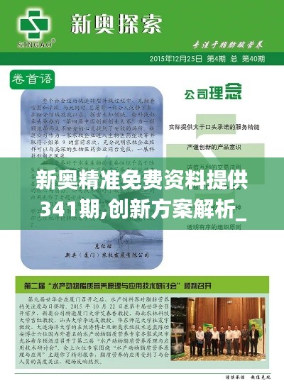 新奧精準(zhǔn)免費資料提供341期,創(chuàng)新方案解析_儲蓄版10.314