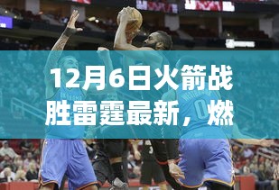 火箭雷霆對(duì)決精彩瞬間回顧與戰(zhàn)術(shù)深度解析，燃爆全場(chǎng)的勝利之戰(zhàn)！