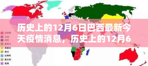 歷史上的12月6日與巴西最新疫情動態(tài)，今日消息熱議，小紅書上的關(guān)注焦點
