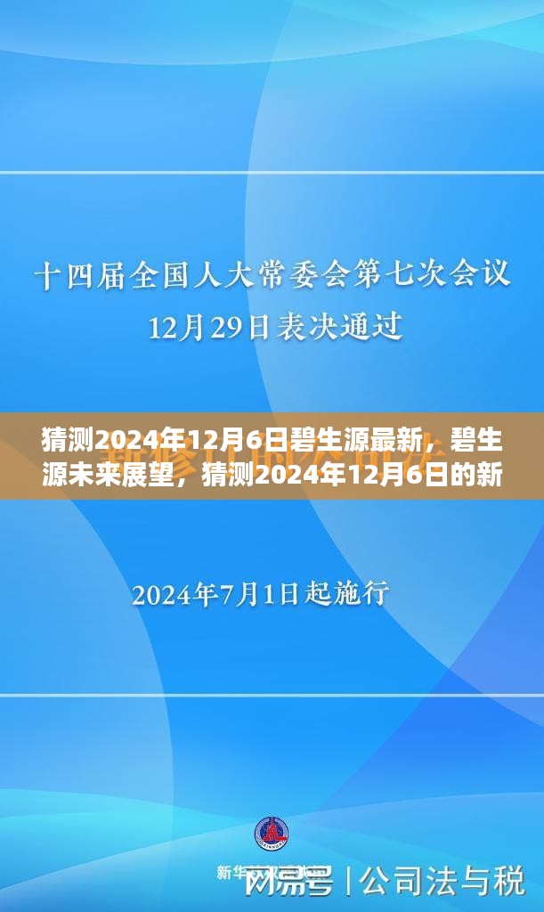猜測(cè)2024年12月6日碧生源最新，碧生源未來(lái)展望，猜測(cè)2024年12月6日的新發(fā)展動(dòng)態(tài)