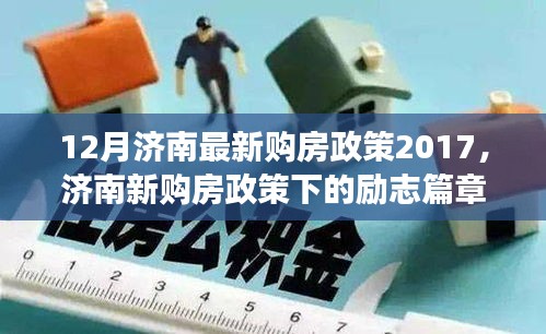 濟(jì)南新購(gòu)房政策下的夢(mèng)想啟航，自信與成就感的勵(lì)志篇章（2017年最新）