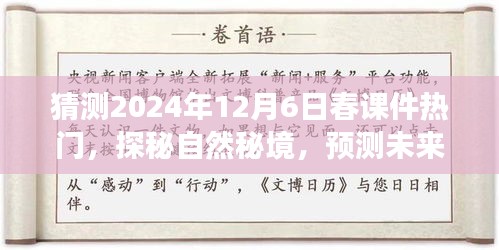 探秘自然秘境，預測未來春課件熱門之旅，啟程尋找內心的寧靜與平和（2024年12月6日）