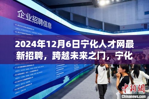 寧化人才網(wǎng)2024年最新招聘啟示，跨越未來之門，引領(lǐng)自信成就之旅