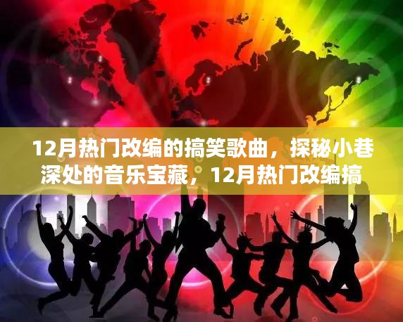 探秘小巷深處的音樂寶藏，揭秘十二月熱門改編搞笑歌曲的秘密首發(fā)地