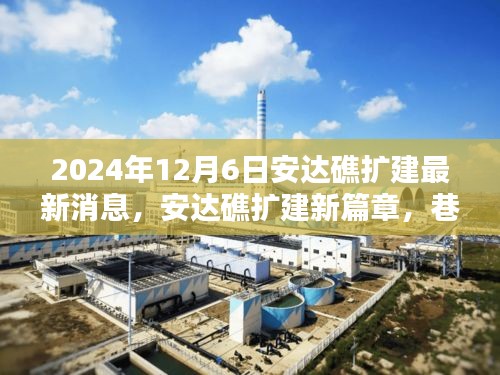 安達礁擴建最新動態(tài)，探索特色小店，巷弄深處的擴建新篇章
