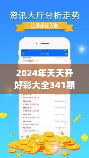 2024年天天開好彩大全341期,實地應(yīng)用驗證數(shù)據(jù)_開發(fā)版18.911