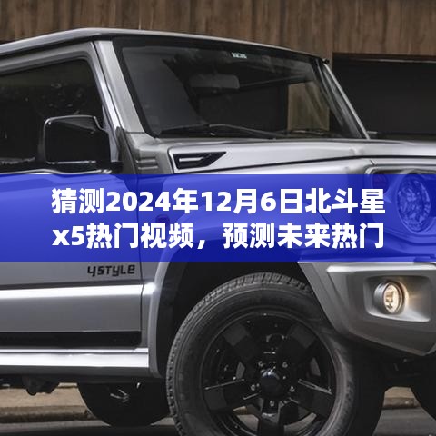 北斗星X5深度評測與未來熱門視頻預(yù)測，2024年12月6日熱門之選介紹