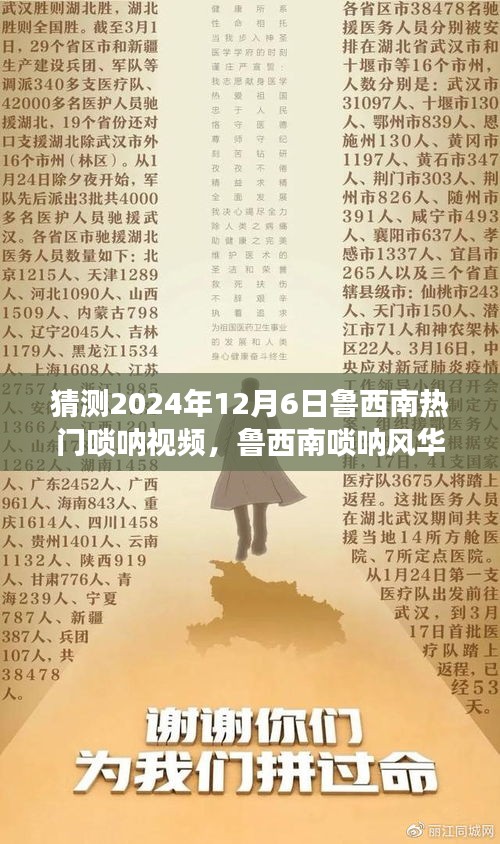 魯西南嗩吶風(fēng)華，揭秘?zé)衢T視頻背后的故事，預(yù)測2024年12月6日熱門趨勢