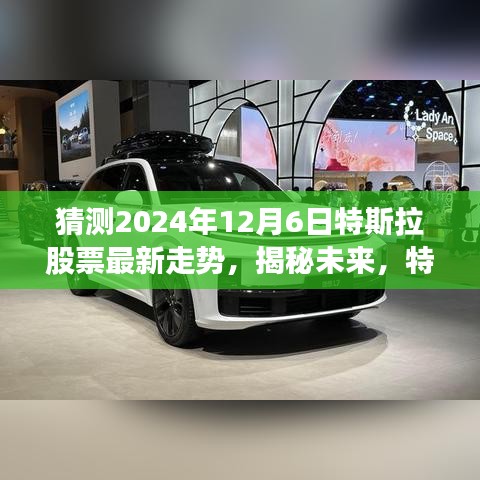 揭秘未來特斯拉股票走勢，深度預(yù)測與分析，展望特斯拉股票動向至2024年12月6日。