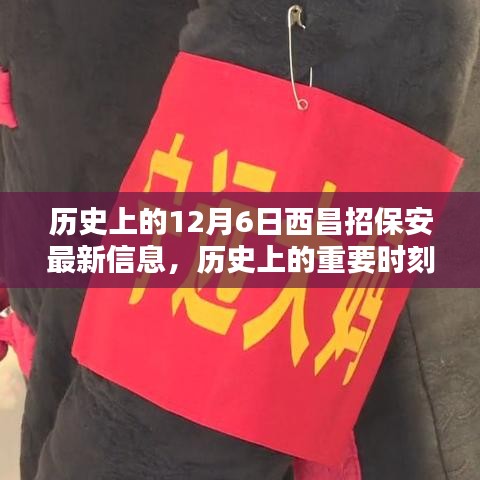揭秘歷史上的重要時(shí)刻，十二月六日西昌保安最新招聘信息發(fā)布