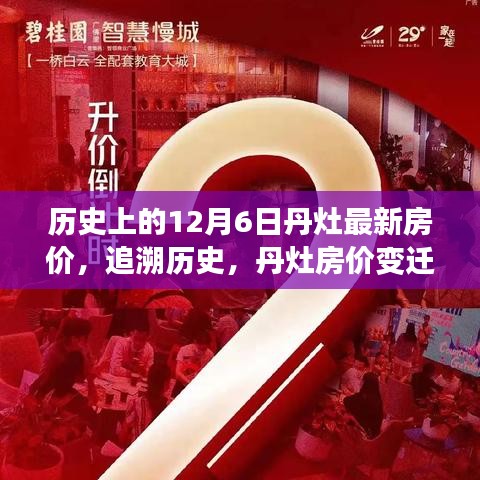 追溯歷史節(jié)點，丹灶房價變遷紀實——以12月6日最新房價為焦點