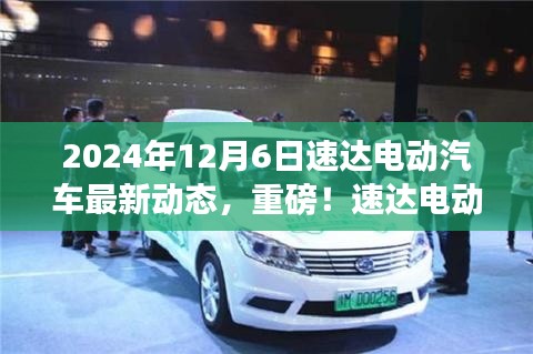 速達(dá)電動汽車最新動態(tài)揭秘，2024年全新篇章開啟