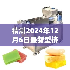 未來(lái)機(jī)械探秘，2024年新型擠出機(jī)奇妙之旅與家的溫馨時(shí)刻