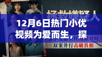 探秘小巷深處的寶藏，愛而生小優(yōu)視頻帶你領(lǐng)略獨(dú)特風(fēng)情小店，12月6日熱門小優(yōu)視頻為愛呈現(xiàn)
