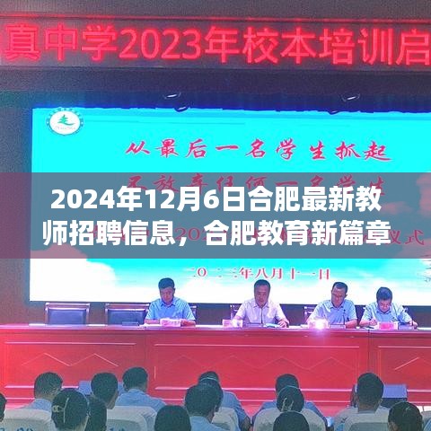 合肥教育新篇章，揭秘2024年合肥教師招聘盛況與最新招聘信息