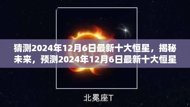 揭秘未來探索，預(yù)測(cè)2024年最新十大恒星揭曉日（獨(dú)家報(bào)道）