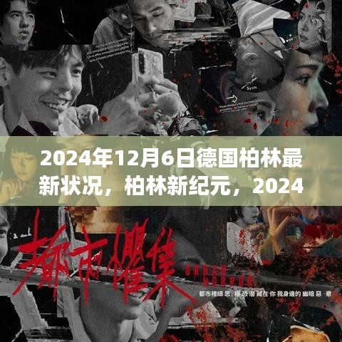 德國柏林深度觀察，柏林新紀元下的最新狀況（2024年12月6日）