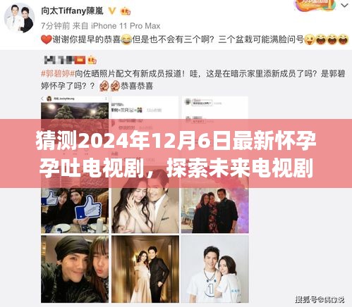 2024年12月6日期待，懷孕孕吐故事的新篇章