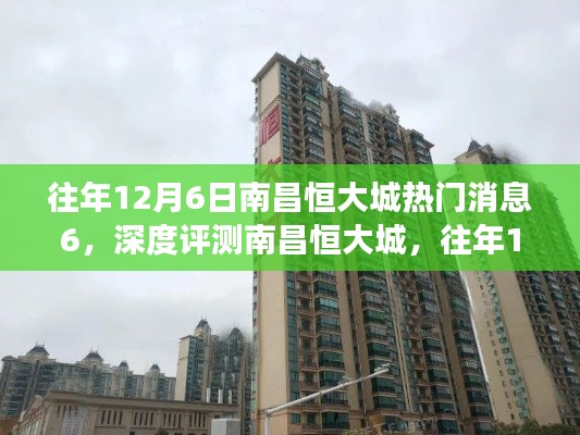 深度揭秘與評測，往年12月6日南昌恒大城熱門消息全解讀